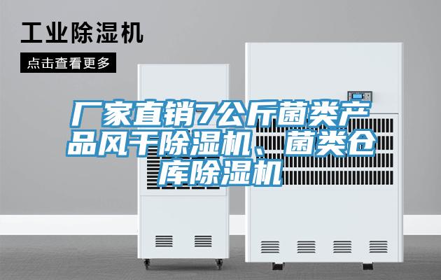 廠家直銷(xiāo)7公斤菌類(lèi)產(chǎn)品風(fēng)干除濕機(jī)、菌類(lèi)倉(cāng)庫(kù)除濕機(jī)