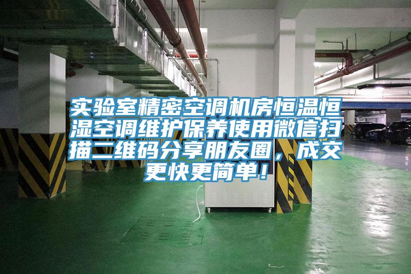 實驗室精密空調(diào)機房恒溫恒濕空調(diào)維護保養(yǎng)使用微信掃描二維碼分享朋友圈，成交更快更簡單！