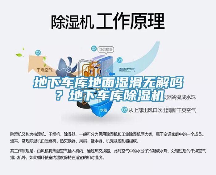 地下車庫地面濕滑無解嗎？地下車庫除濕機