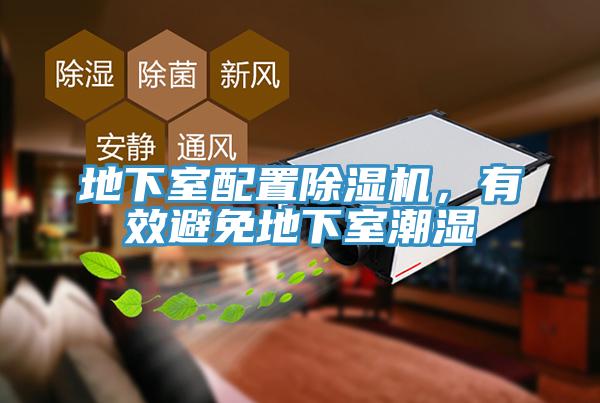 地下室配置除濕機(jī)，有效避免地下室潮濕