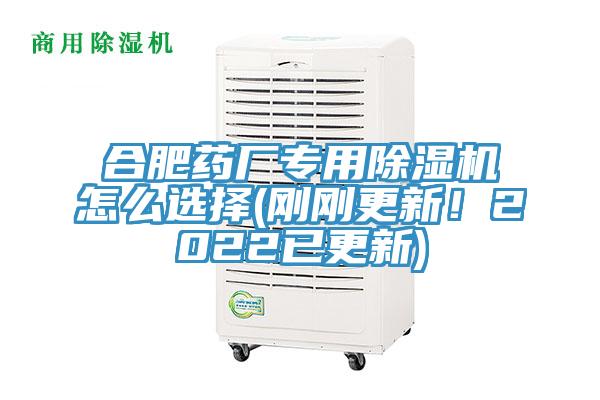 合肥藥廠專用除濕機(jī)怎么選擇(剛剛更新！2022已更新)
