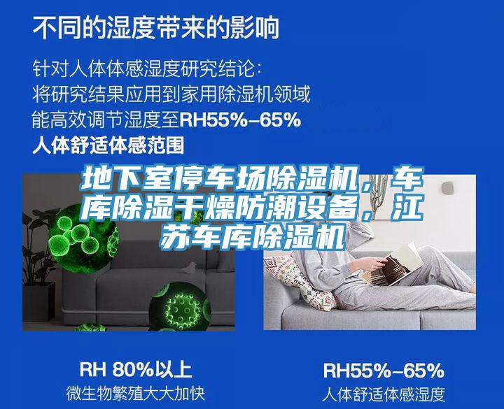 地下室停車(chē)場(chǎng)除濕機(jī)，車(chē)庫(kù)除濕干燥防潮設(shè)備，江蘇車(chē)庫(kù)除濕機(jī)