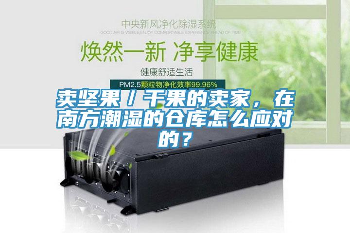 賣(mài)堅(jiān)果／干果的賣(mài)家，在南方潮濕的倉(cāng)庫(kù)怎么應(yīng)對(duì)的？
