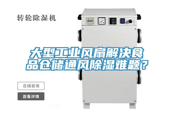 大型工業(yè)風(fēng)扇解決食品倉儲通風(fēng)除濕難題？