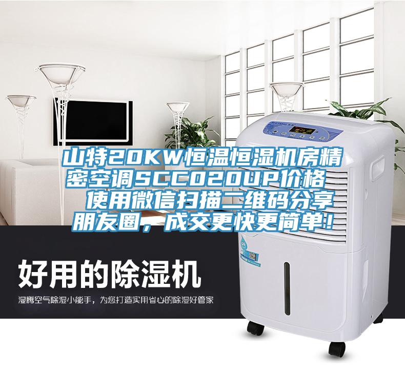 山特20KW恒溫恒濕機(jī)房精密空調(diào)SCC020UP價(jià)格  使用微信掃描二維碼分享朋友圈，成交更快更簡(jiǎn)單！