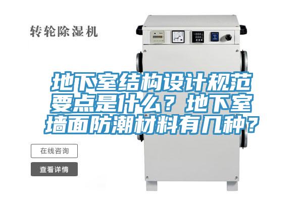 地下室結(jié)構(gòu)設計規(guī)范要點是什么？地下室墻面防潮材料有幾種？