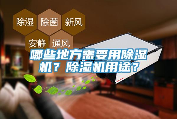 哪些地方需要用除濕機(jī)？除濕機(jī)用途？