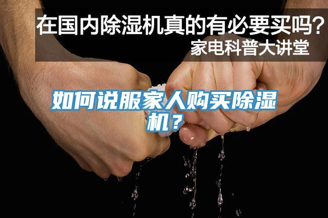 如何說服家人購買除濕機(jī)？