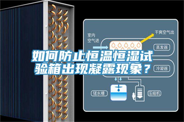 如何防止恒溫恒濕試驗(yàn)箱出現(xiàn)凝露現(xiàn)象？