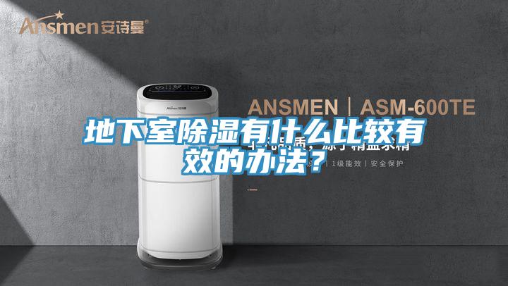 地下室除濕有什么比較有效的辦法？