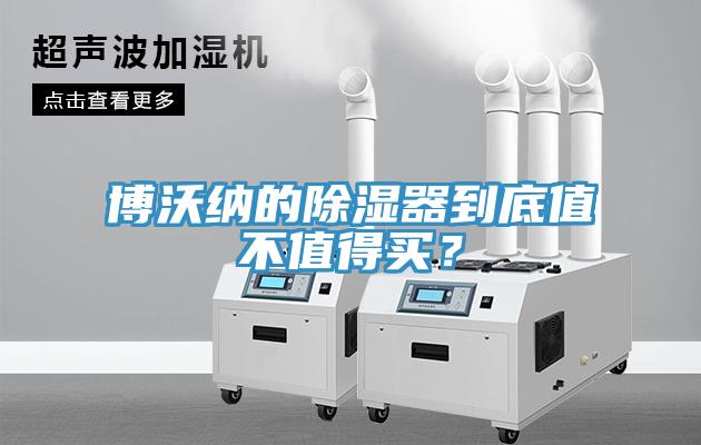 博沃納的除濕器到底值不值得買(mǎi)？