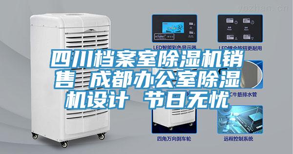 四川檔案室除濕機(jī)銷(xiāo)售 成都辦公室除濕機(jī)設(shè)計(jì) 節(jié)日無(wú)憂(yōu)