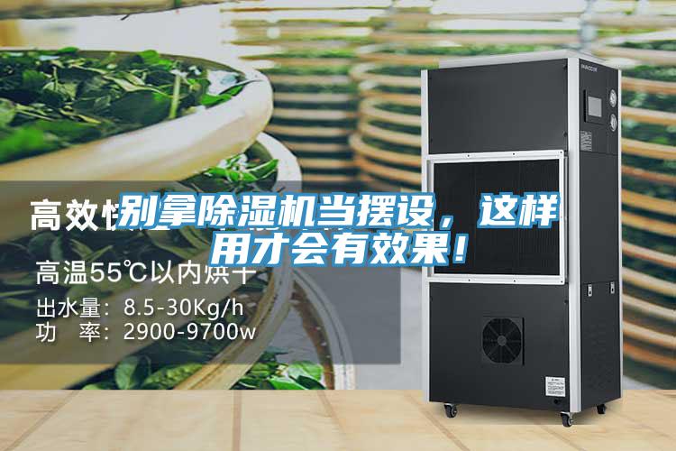 別拿除濕機(jī)當(dāng)擺設(shè)，這樣用才會有效果！