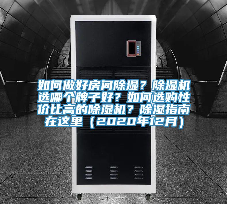 如何做好房間除濕？除濕機(jī)選哪個(gè)牌子好？如何選購(gòu)性價(jià)比高的除濕機(jī)？除濕指南在這里（2020年12月）