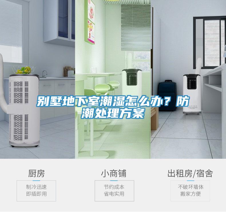 別墅地下室潮濕怎么辦？防潮處理方案