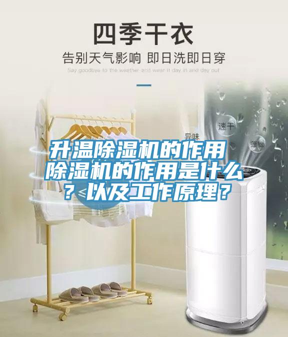 升溫除濕機(jī)的作用 除濕機(jī)的作用是什么？以及工作原理？
