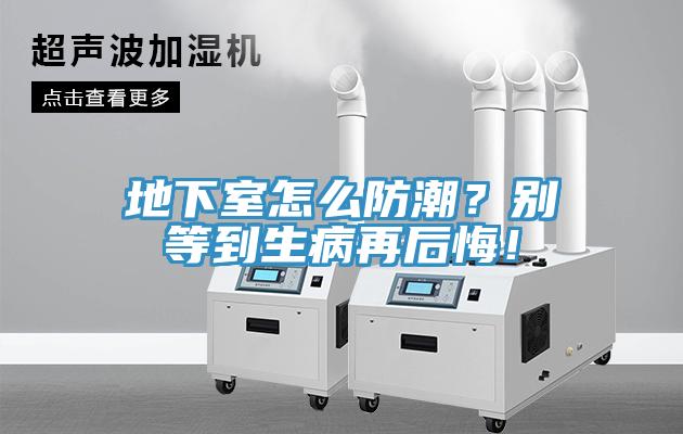 地下室怎么防潮？別等到生病再后悔！