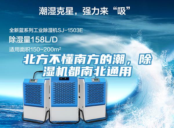 北方不懂南方的潮，除濕機(jī)都南北通用