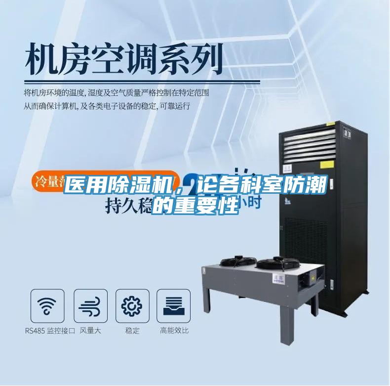 醫(yī)用除濕機(jī)，論各科室防潮的重要性
