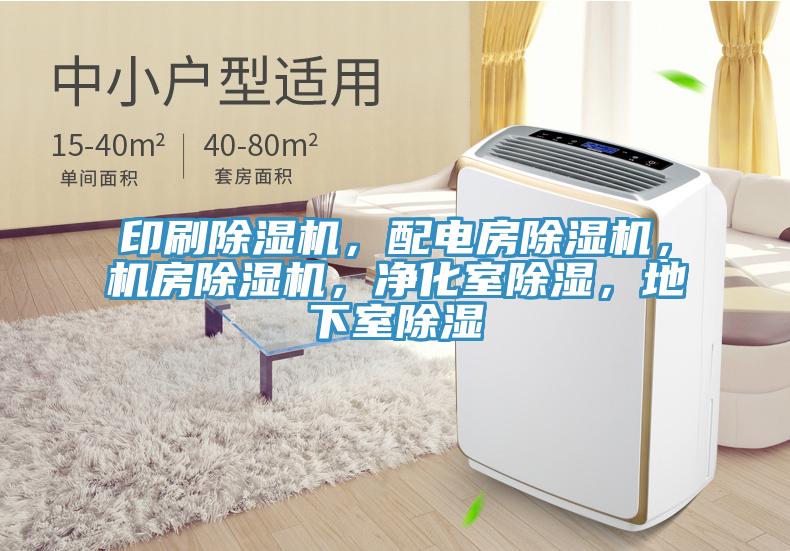 印刷除濕機，配電房除濕機，機房除濕機，凈化室除濕，地下室除濕