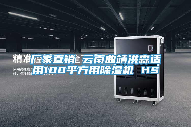 廠家直銷(xiāo) 云南曲靖洪森適用100平方用除濕機(jī) HS