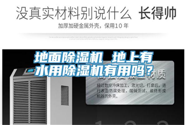 地面除濕機 地上有水用除濕機有用嗎？