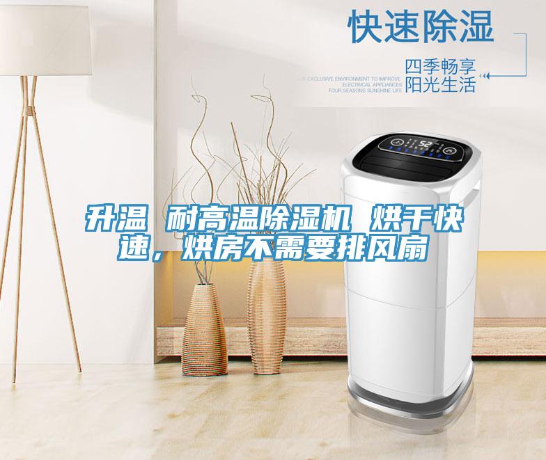 升溫 耐高溫除濕機 烘干快速，烘房不需要排風(fēng)扇