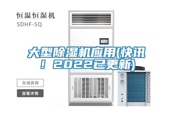 大型除濕機應用(快訊！2022已更新)