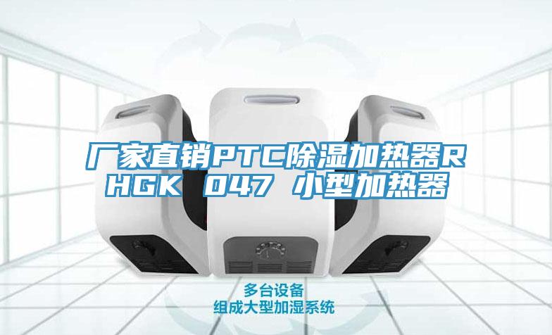 廠家直銷(xiāo)PTC除濕加熱器RHGK 047 小型加熱器