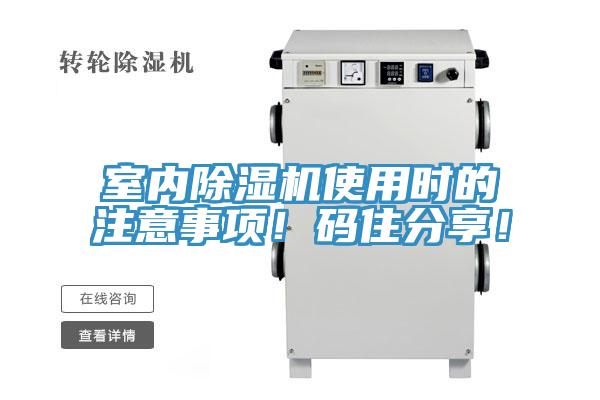 室內(nèi)除濕機(jī)使用時(shí)的注意事項(xiàng)！碼住分享！