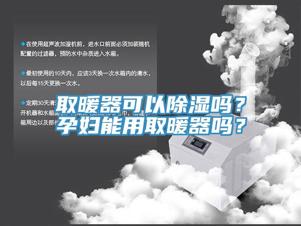 取暖器可以除濕嗎？孕婦能用取暖器嗎？