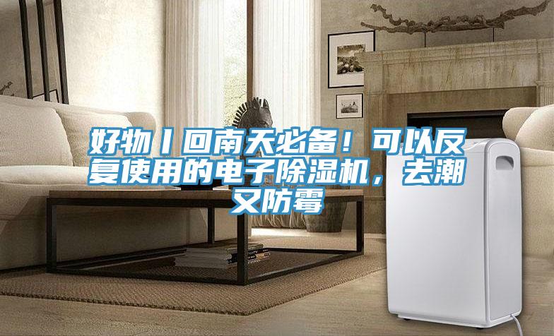好物丨回南天必備！可以反復(fù)使用的電子除濕機(jī)，去潮又防霉