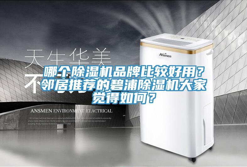哪個除濕機(jī)品牌比較好用？鄰居推薦的碧浦除濕機(jī)大家覺得如何？