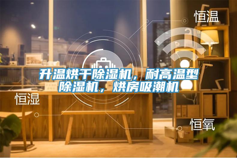 升溫烘干除濕機(jī)，耐高溫型除濕機(jī)，烘房吸潮機(jī)