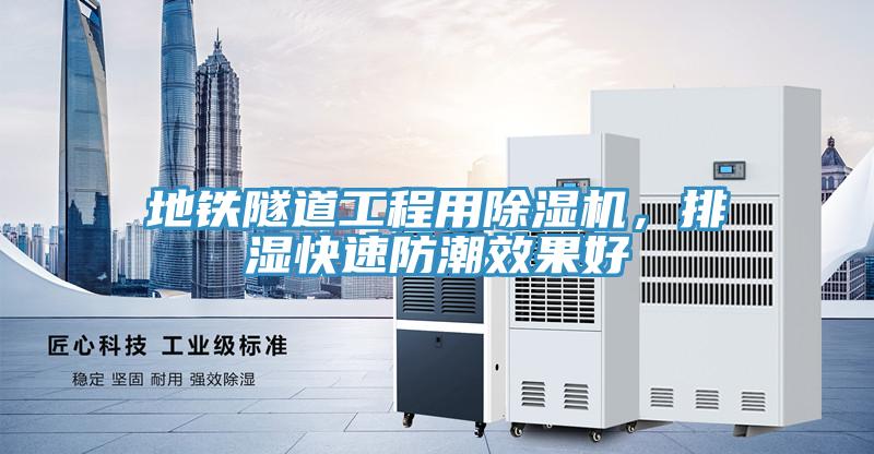 地鐵隧道工程用除濕機，排濕快速防潮效果好