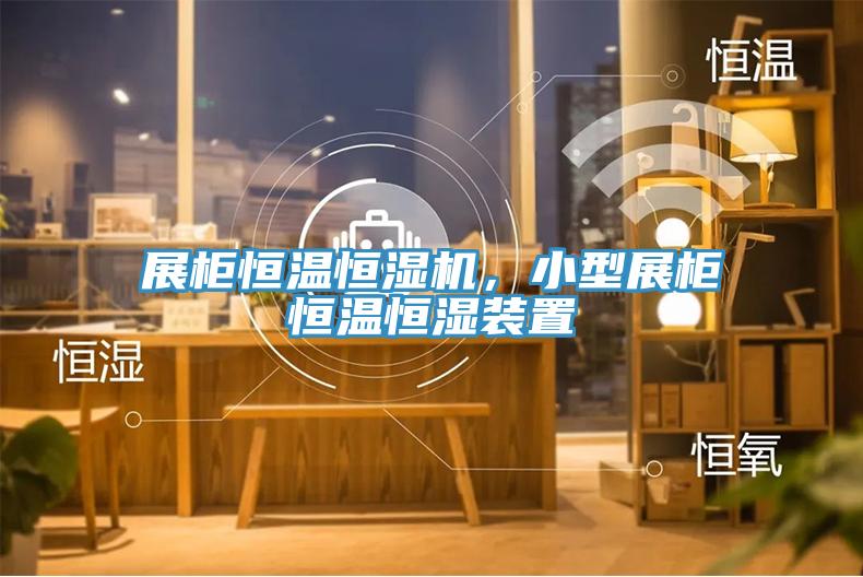 展柜恒溫恒濕機(jī)，小型展柜恒溫恒濕裝置