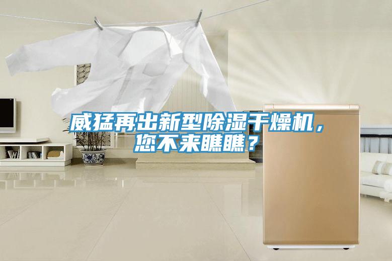 威猛再出新型除濕干燥機，您不來瞧瞧？