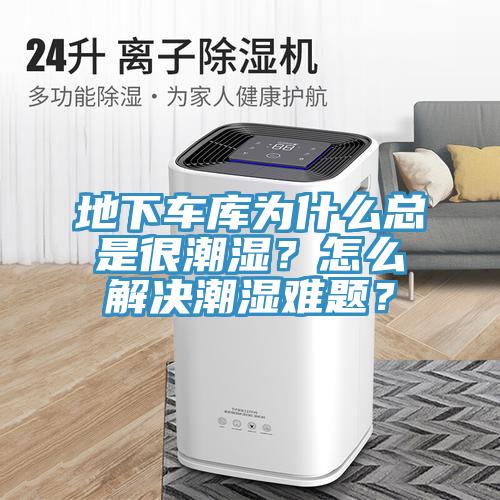 地下車庫為什么總是很潮濕？怎么解決潮濕難題？
