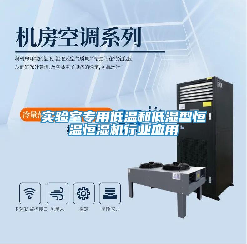 實驗室專用低溫和低濕型恒溫恒濕機行業(yè)應用
