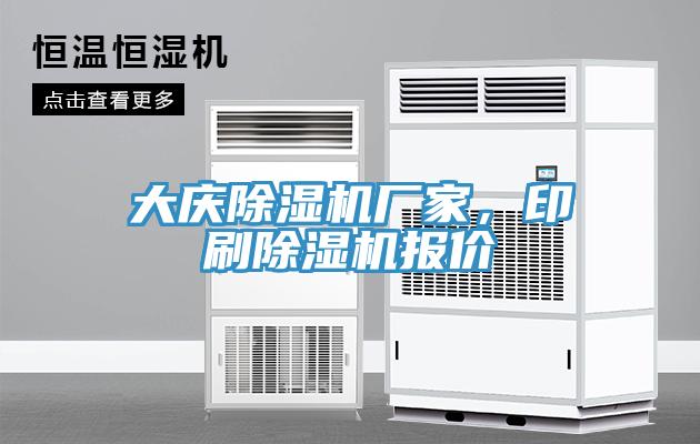 大慶除濕機(jī)廠家，印刷除濕機(jī)報(bào)價(jià)