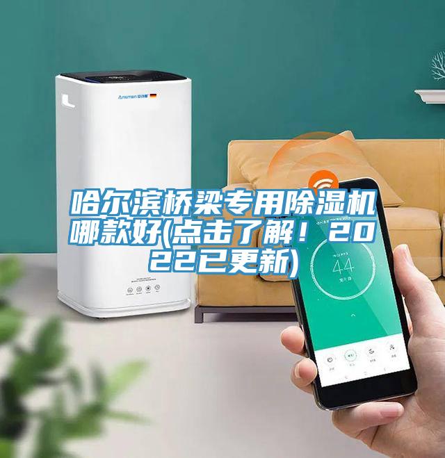 哈爾濱橋梁專用除濕機(jī)哪款好(點(diǎn)擊了解！2022已更新)