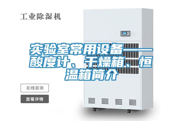 實驗室常用設備——酸度計、干燥箱、恒溫箱簡介