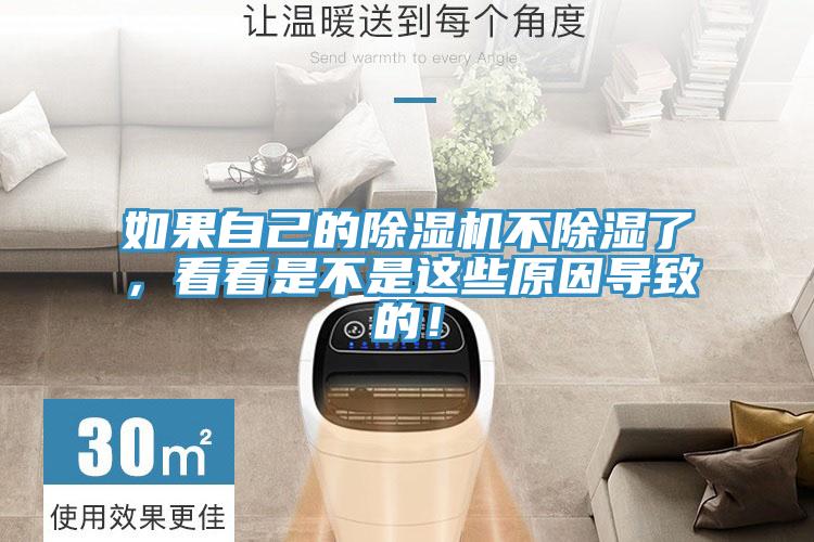 如果自己的除濕機不除濕了，看看是不是這些原因?qū)е碌模?></div>
								<div   id=