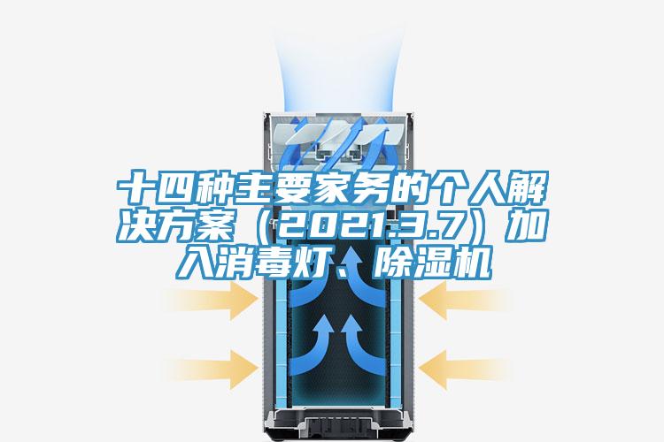 十四種主要家務的個人解決方案（2021.3.7）加入消毒燈、除濕機