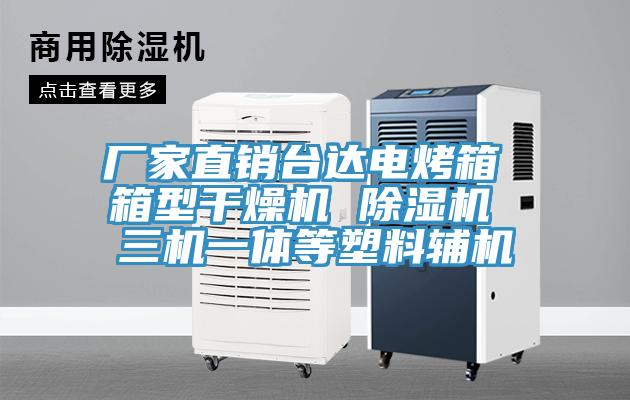 廠家直銷(xiāo)臺(tái)達(dá)電烤箱 箱型干燥機(jī) 除濕機(jī) 三機(jī)一體等塑料輔機(jī)