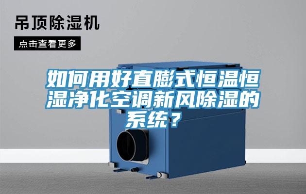 如何用好直膨式恒溫恒濕凈化空調(diào)新風(fēng)除濕的系統(tǒng)？