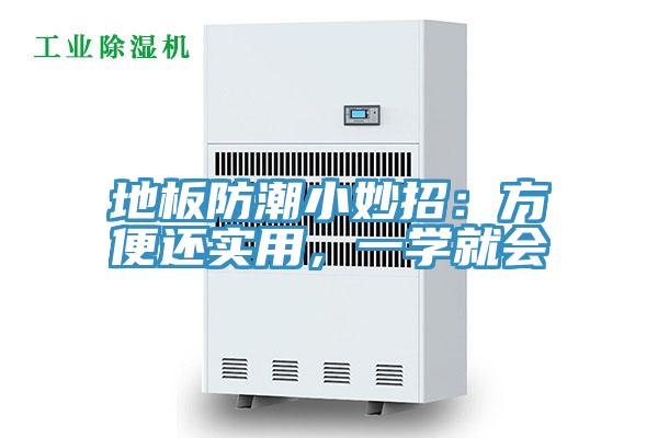 地板防潮小妙招：方便還實(shí)用，一學(xué)就會(huì)