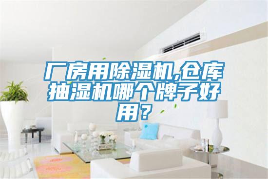 廠房用除濕機,倉庫抽濕機哪個牌子好用？