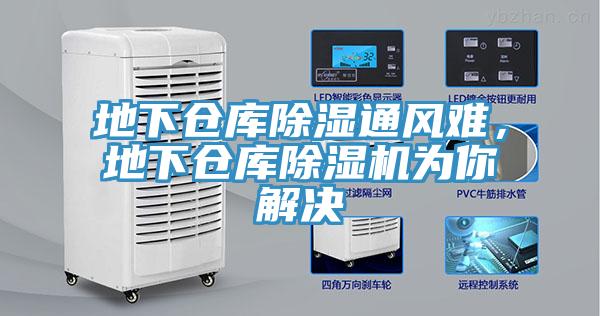 地下倉庫除濕通風(fēng)難，地下倉庫除濕機(jī)為你解決