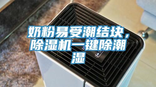 奶粉易受潮結(jié)塊，除濕機(jī)一鍵除潮濕